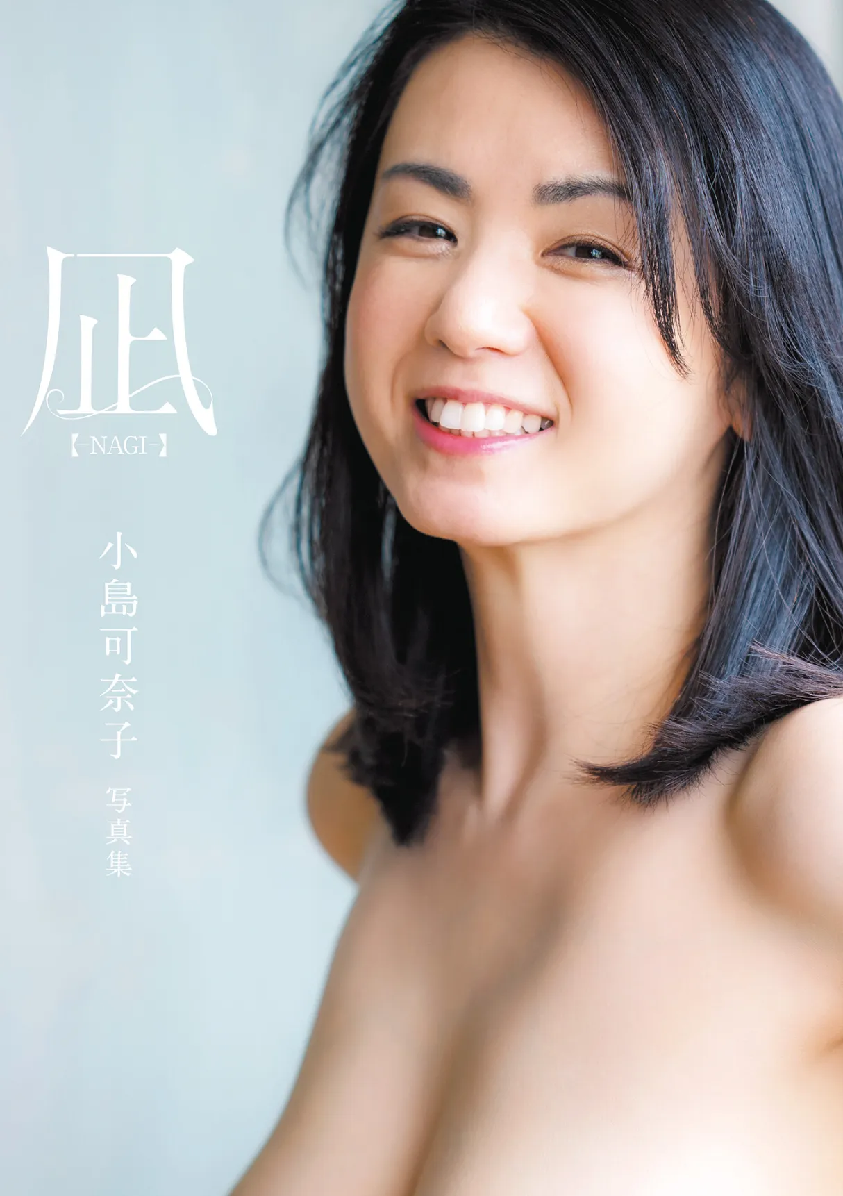 凪 ―NAGI― 小島可奈子写真集 サンプル