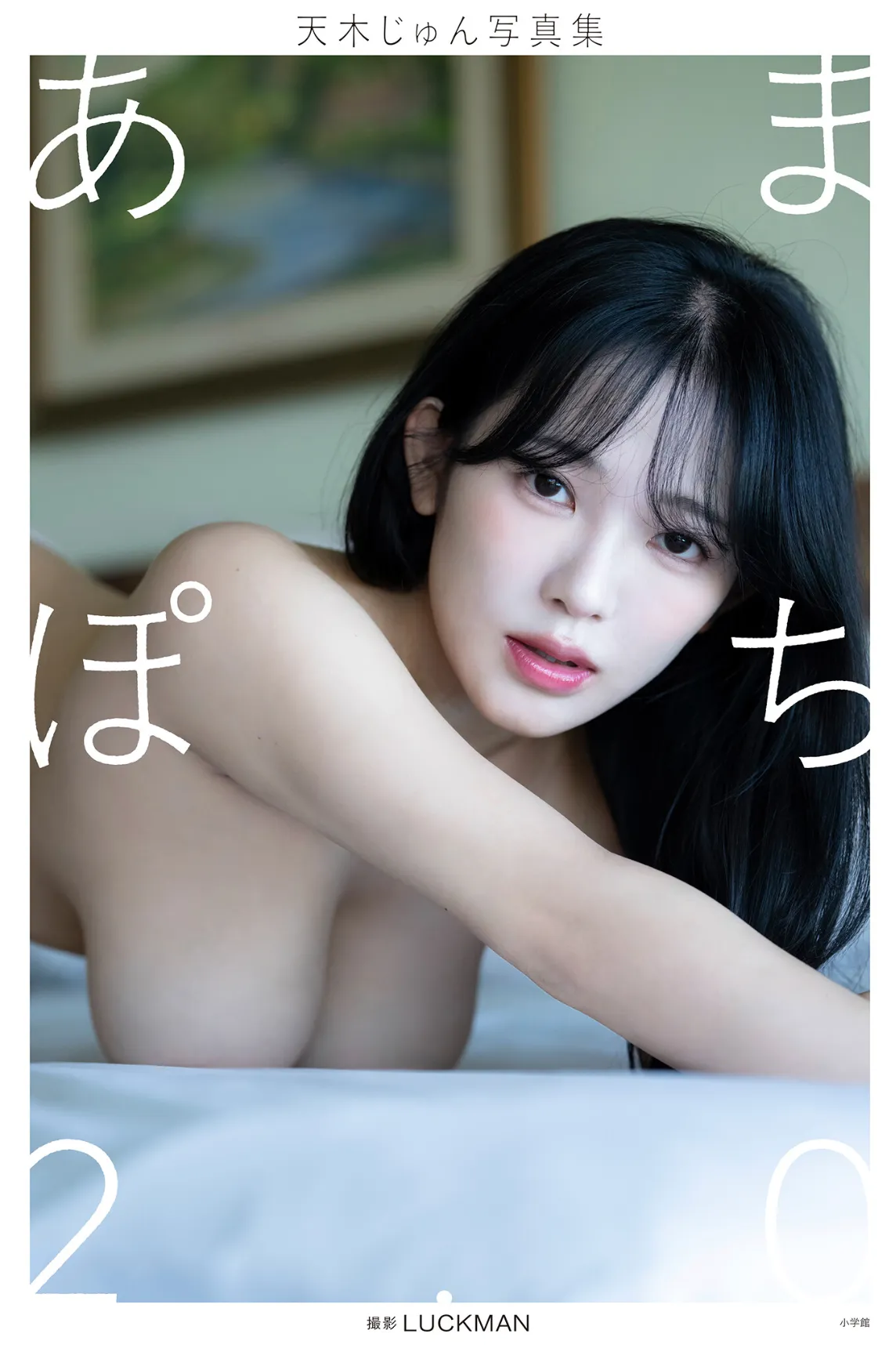 【デジタル限定】天木じゅん写真集 あまぽち2.0 サンプル