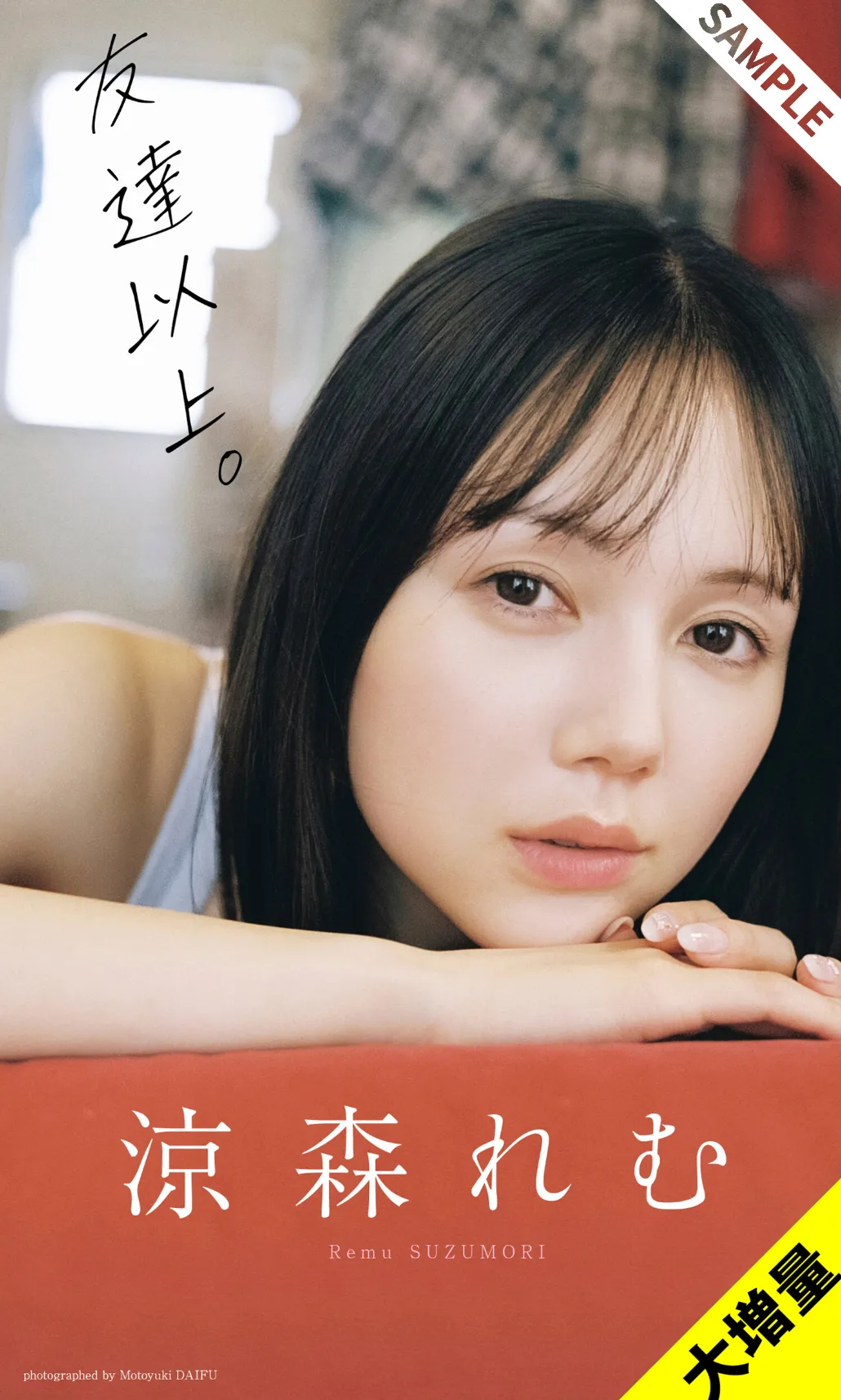【大増量】涼森れむ写真集「友達以上。」 サンプル
