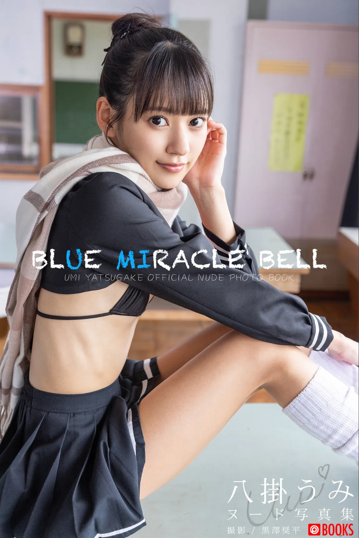 【特典映像付き!】BLUE MIRACLE BELL 八掛うみ【ヌード写真集】FANZA限定特別カット付き サンプル