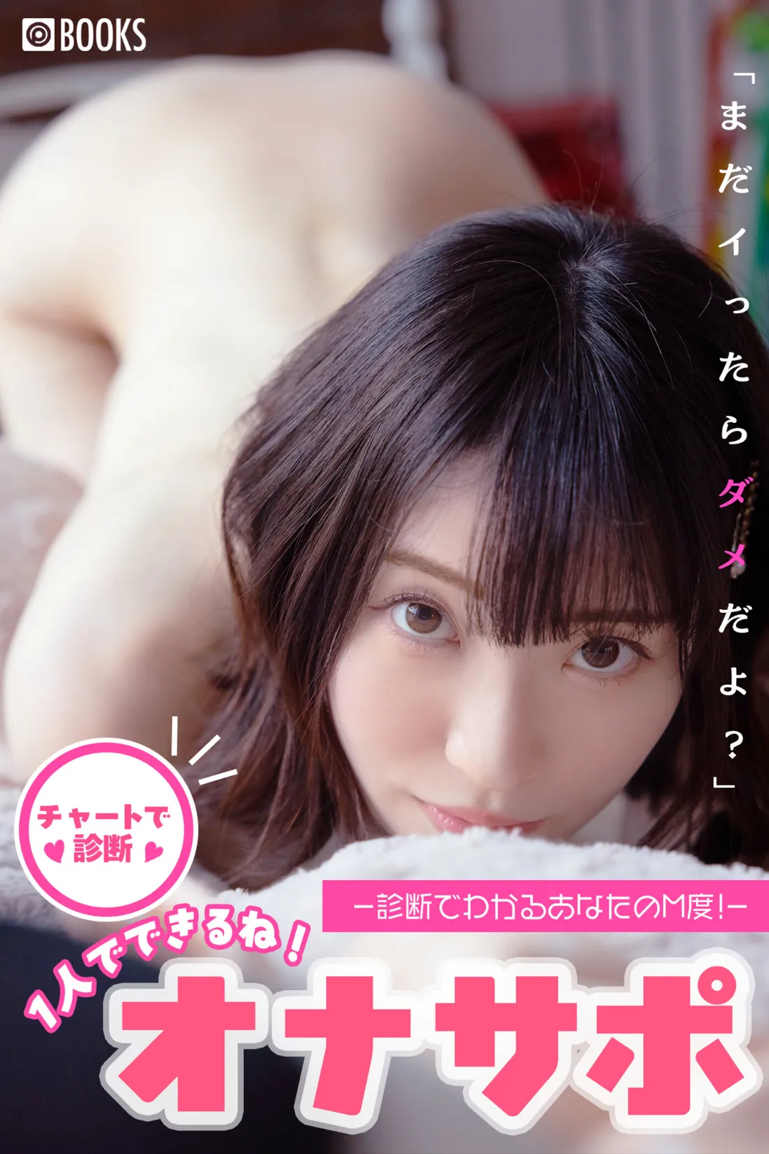 1人でできるね！オナサポ サンプル