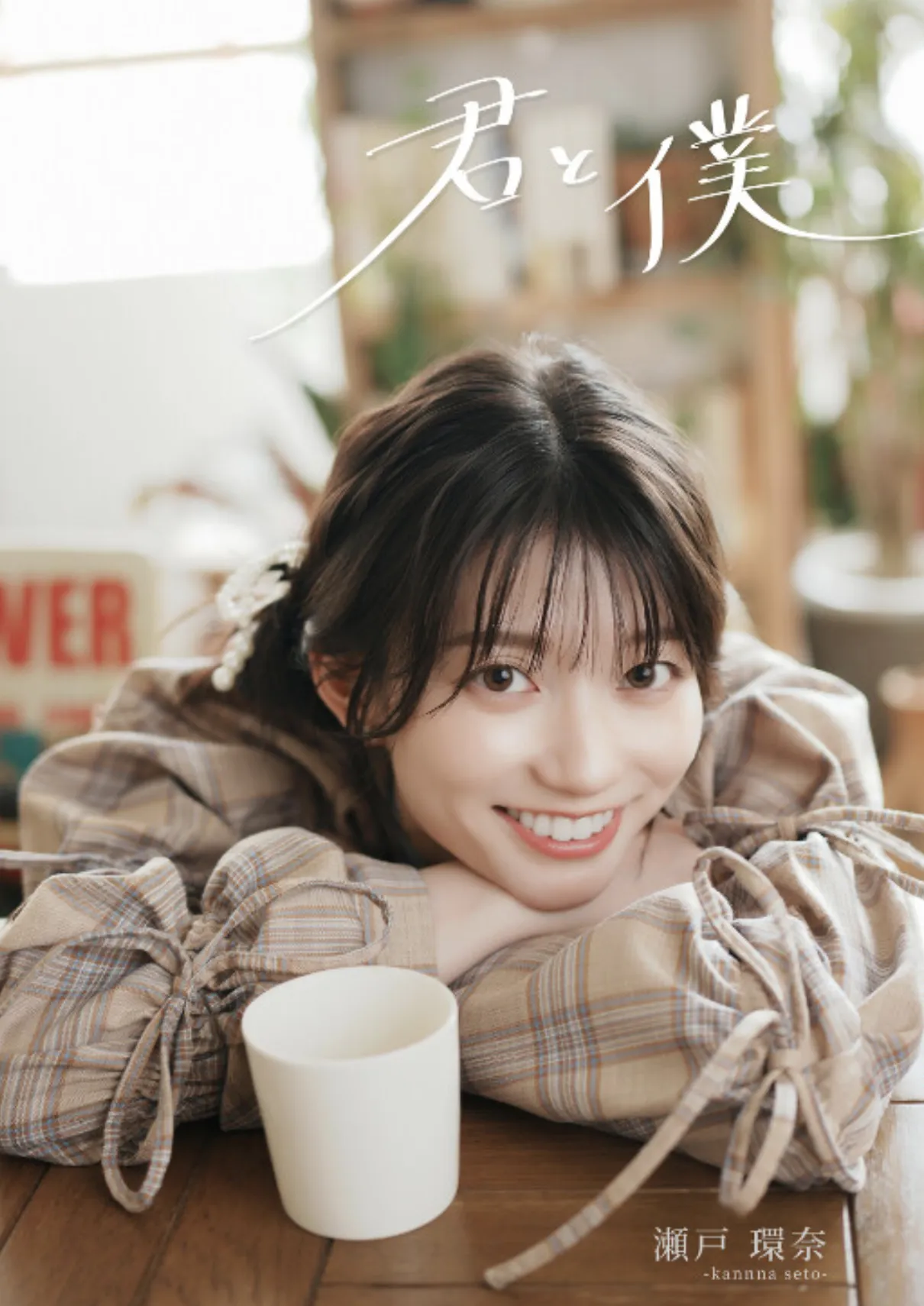 瀬戸環奈写真集「君と僕」 サンプル