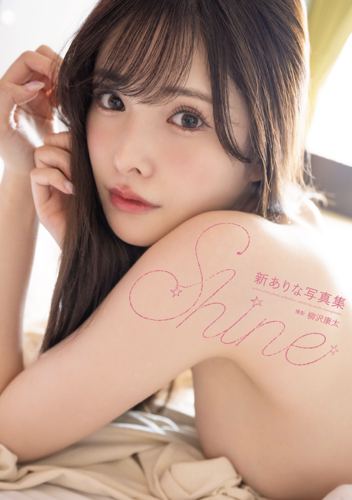 新ありな写真集『Shine』増ページ電子版 サンプル