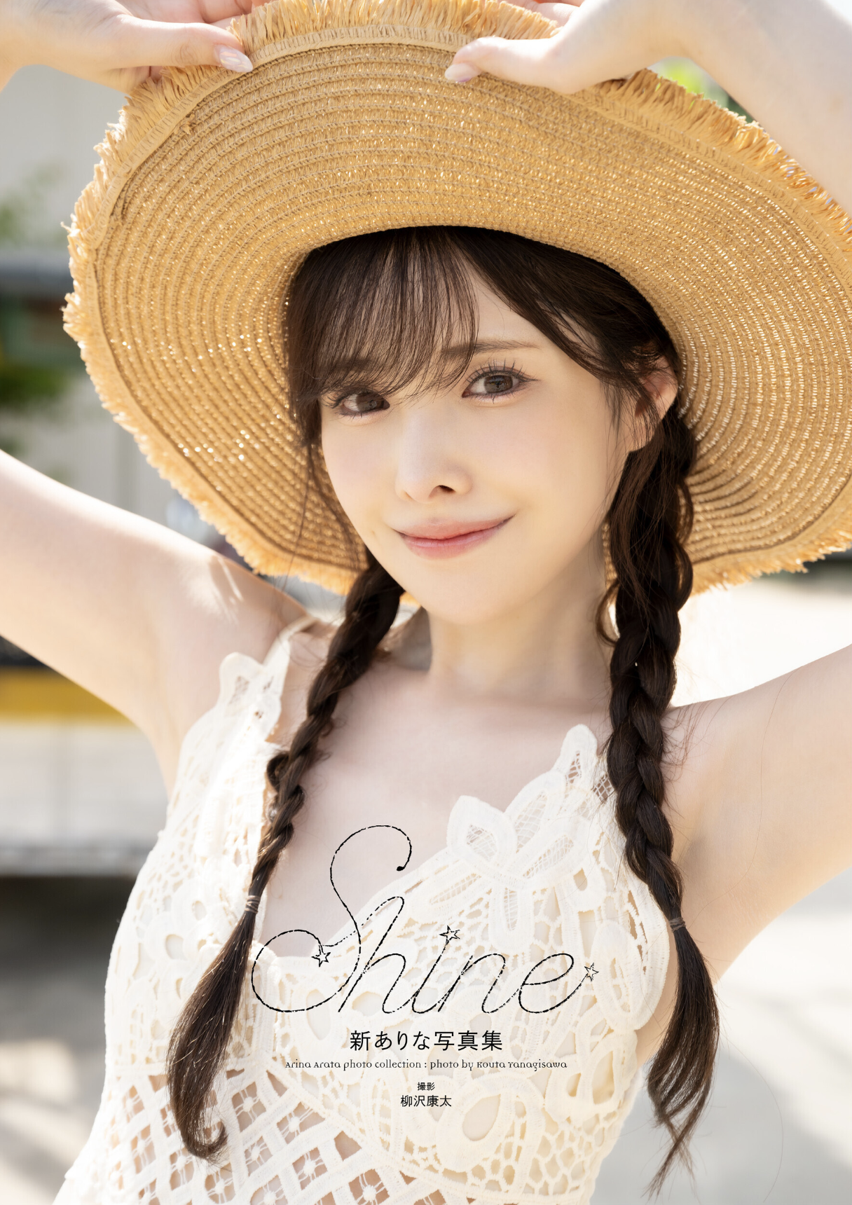 新ありな写真集『Shine』増ページ電子版 サンプル