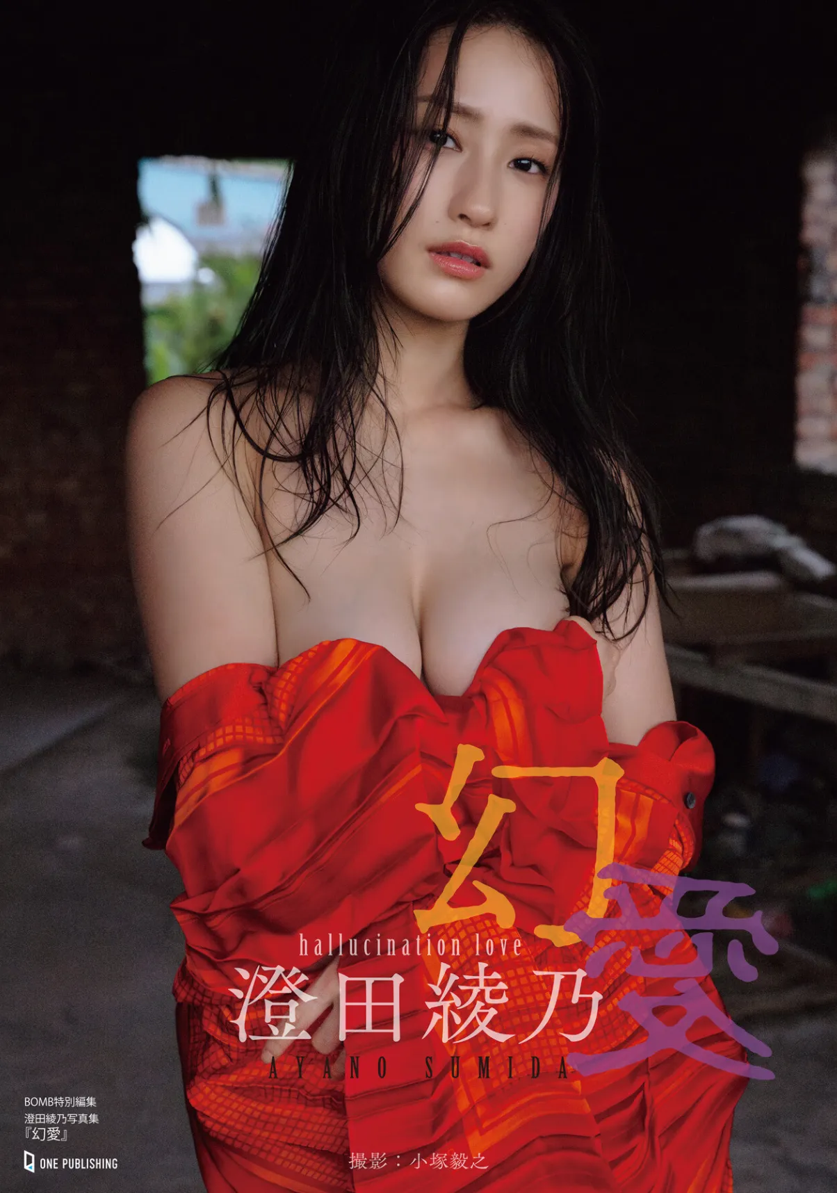 BOMB特別編集 澄田綾乃写真集『幻愛』 サンプル